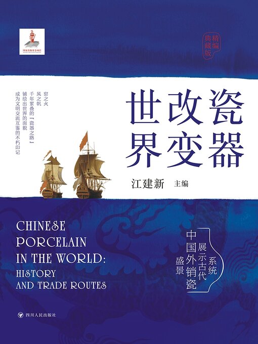 Cover image for 瓷器改变世界